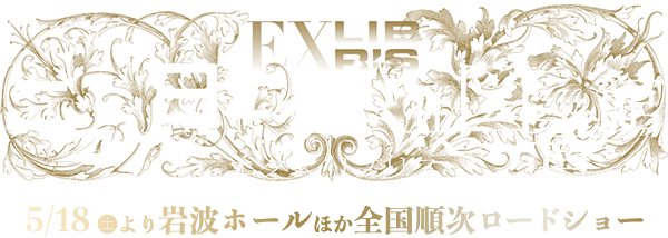 ニューヨーク公共図書館 エクス・リブリス