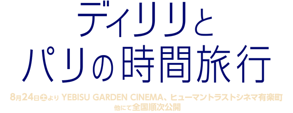 ディリリとパリの時間旅行