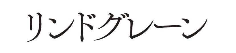 リンドグレーン