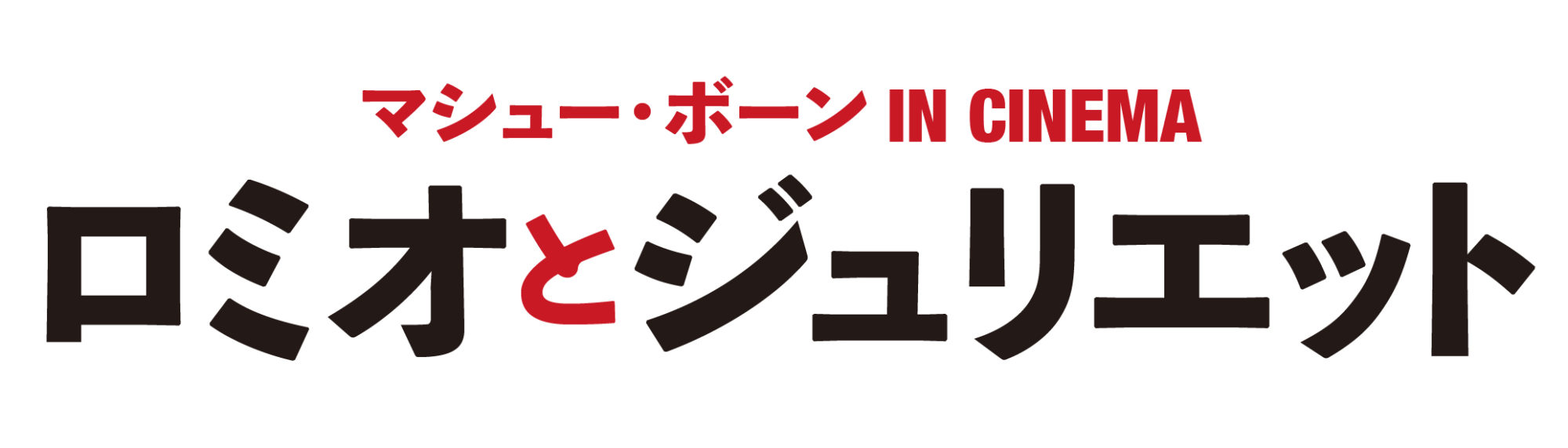 マシュー・ボーン IN CANEMA／ロミオとジュリエット