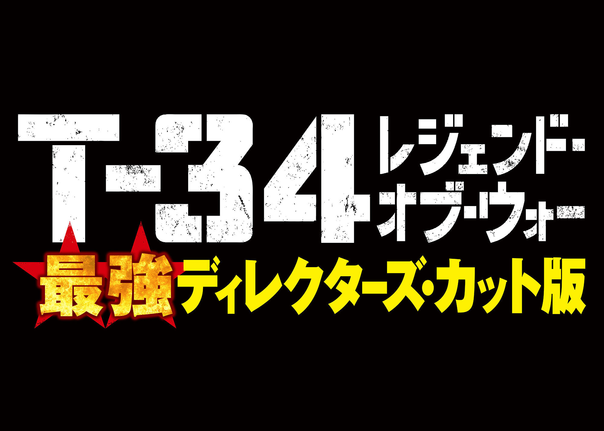 T-34 最強ディレクターズ・カット版