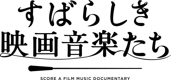 すばらしき映画音楽たち