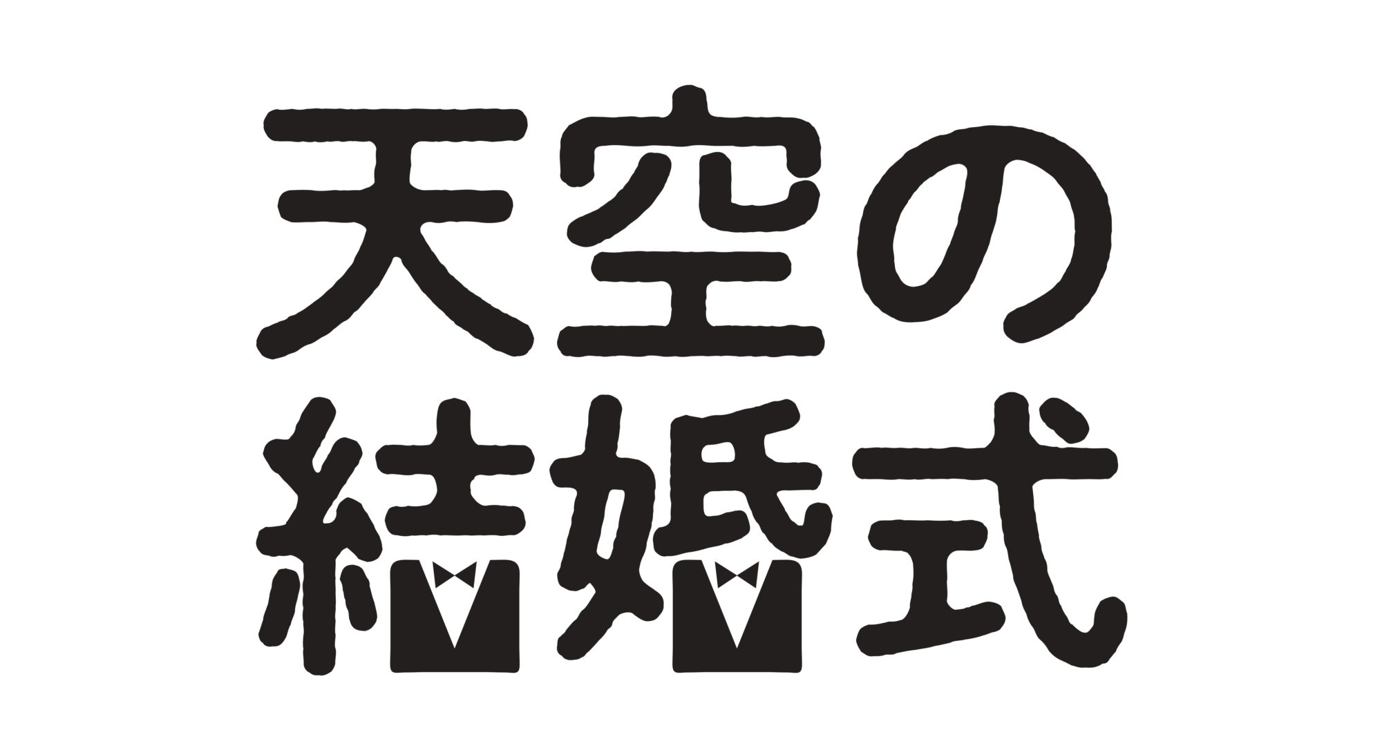 天空の結婚式