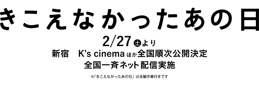 きこえなかったあの日