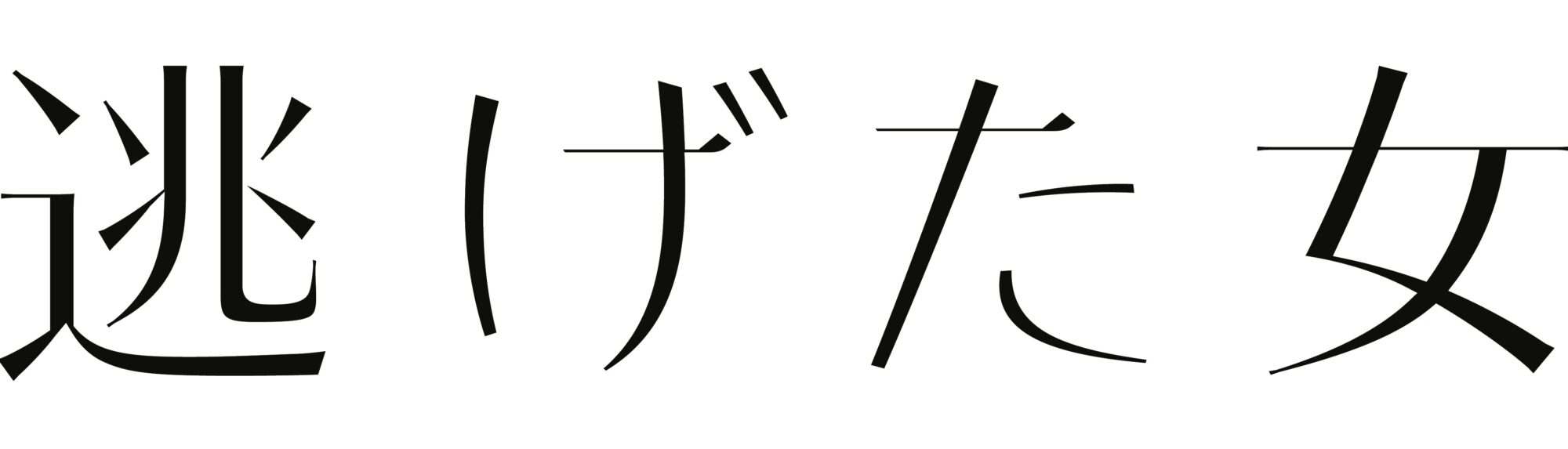 逃げた女