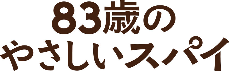 83歳のやさしいスパイ