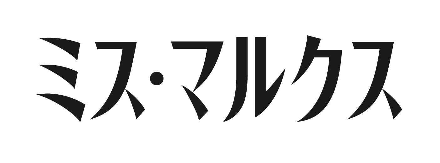 ミス・マルクス