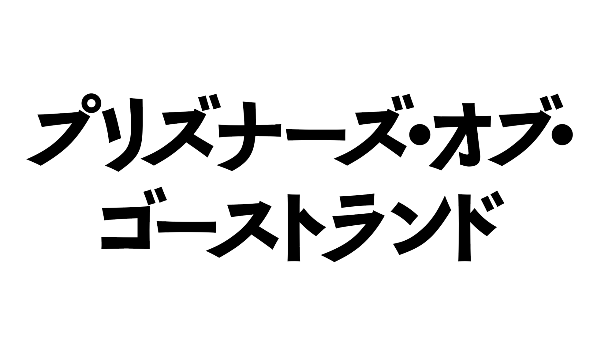 プリズナーズ・オブ・ゴーストランド