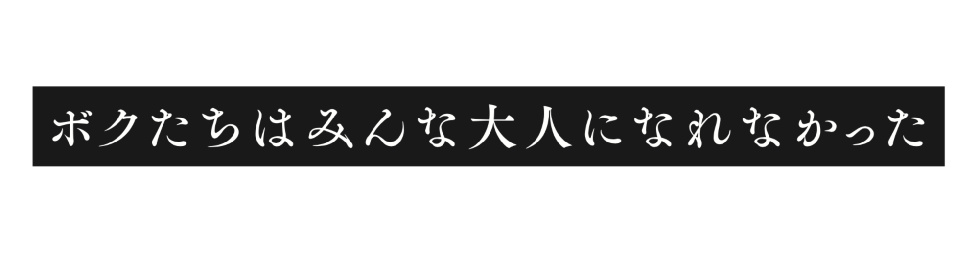 ボクたちはみんな大人になれなかった