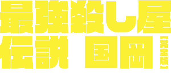 最強殺し屋伝説国岡