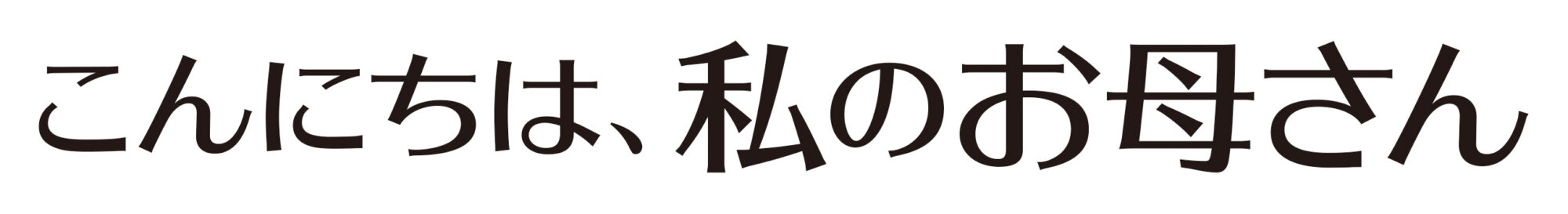 こんにちは、私のお母さん