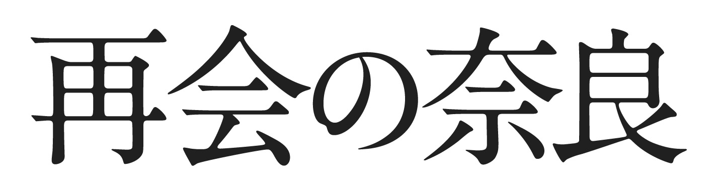 再会の奈良