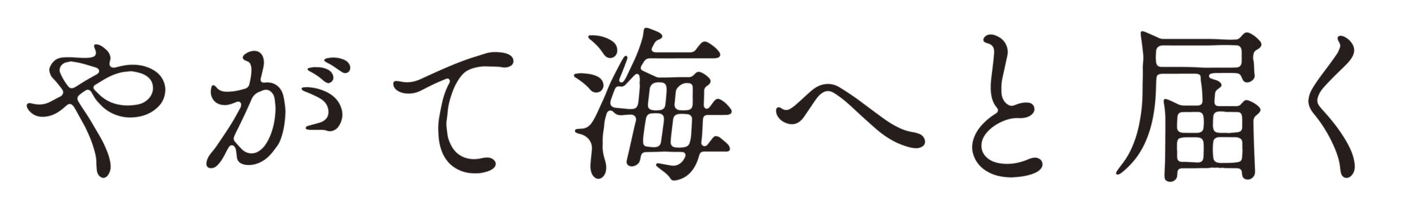 やがて海へと届く