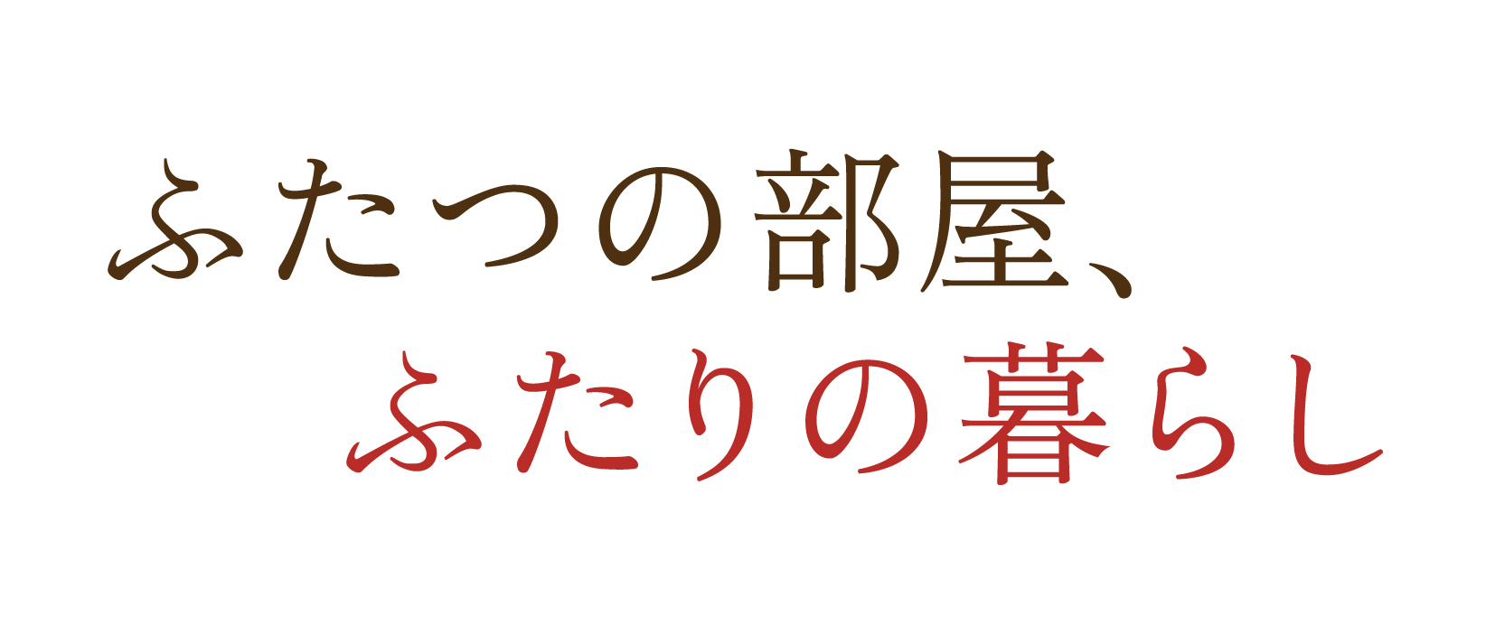 ふたつの部屋、ふたりの暮らし