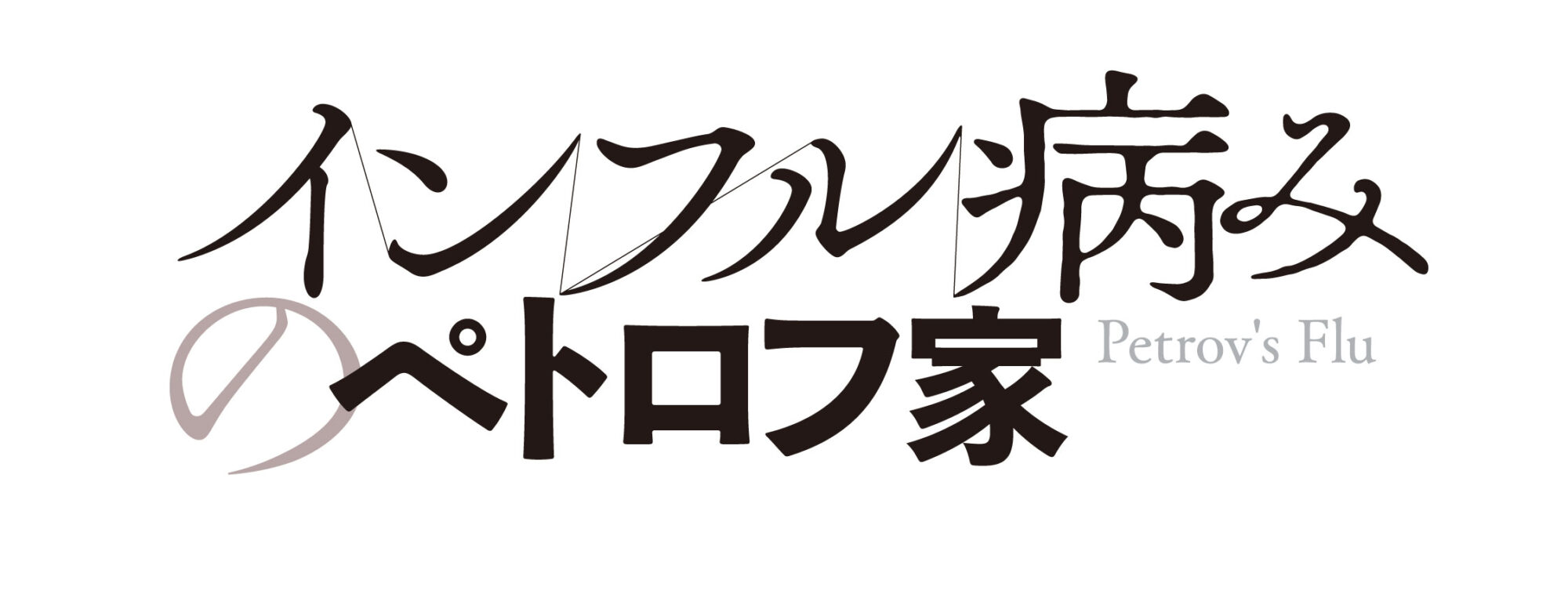 インフル病みのペトロフ家