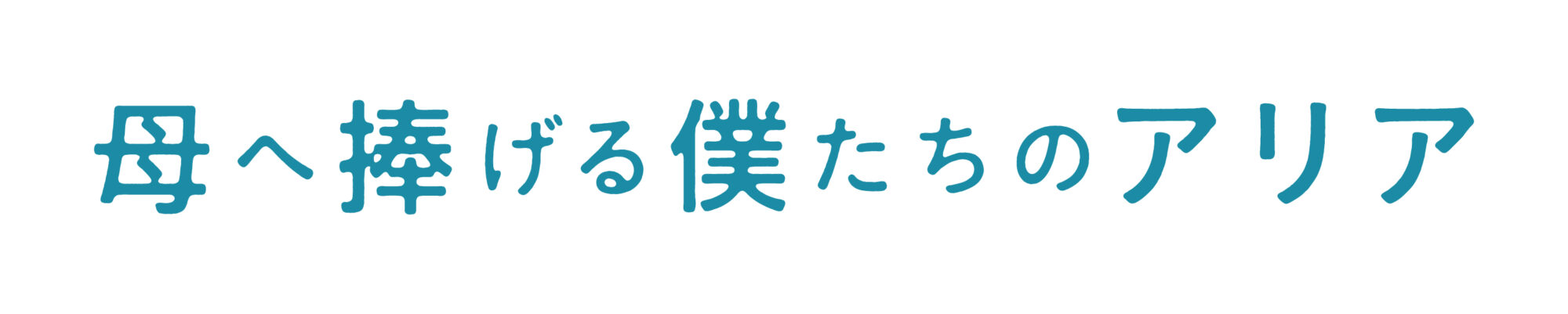 母へ捧げる僕たちのアリア