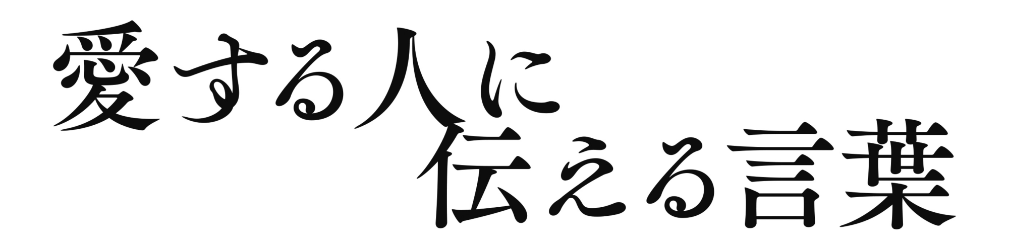 愛する人に伝える言葉
