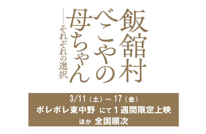 飯舘村　べこやの母ちゃん