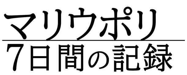 マリウポリ ７日間の記録