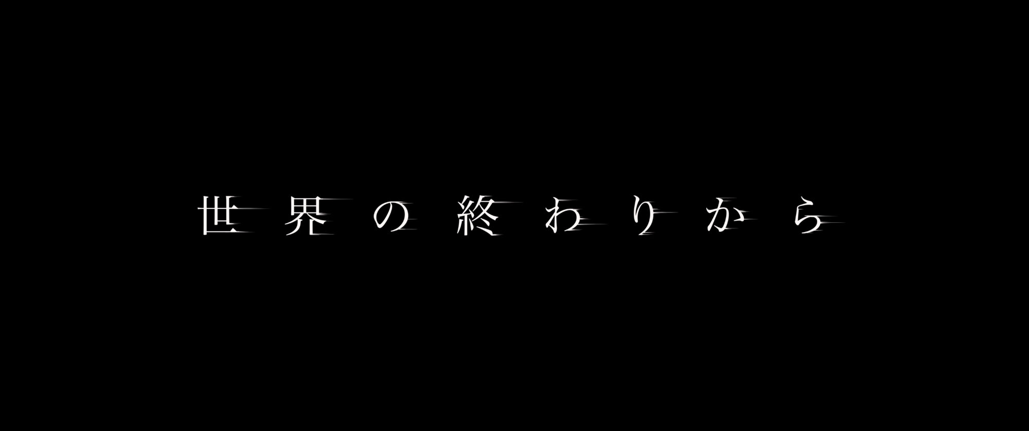 世界の終わりから