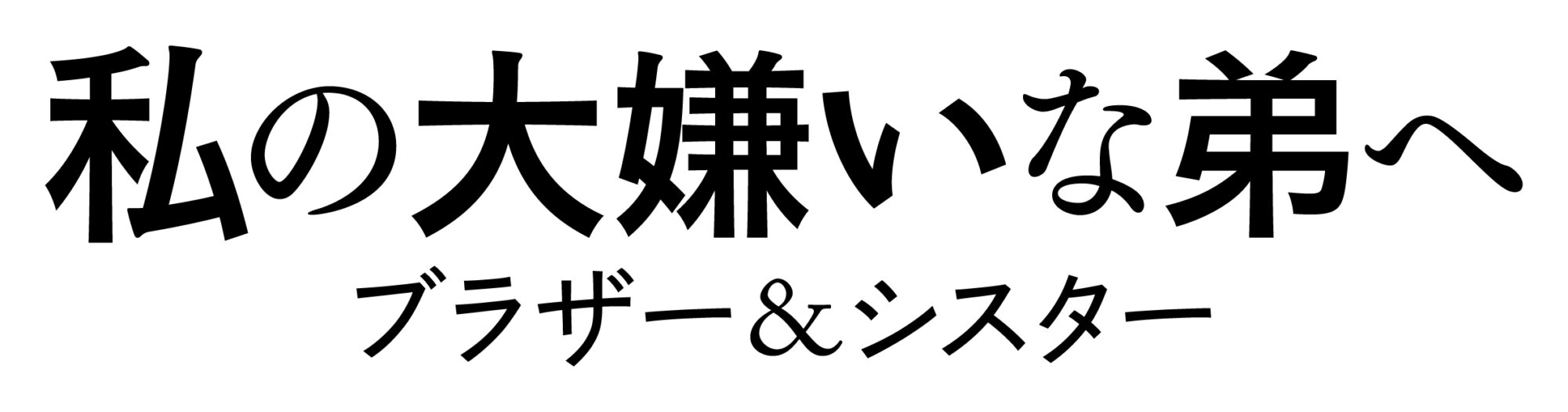 私の大嫌いな弟へ　ブラザー&シスター