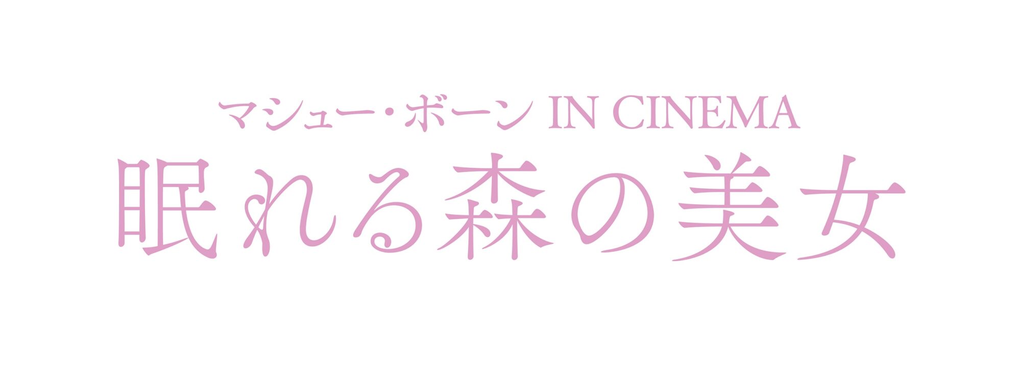 マシュー・ボーン IN CINEMA／眠れる森の美女