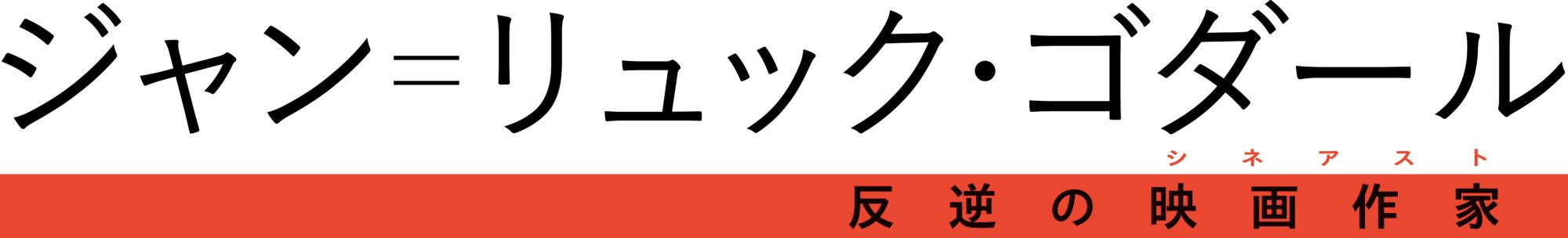 ジャン=リュック・ゴダール 反逆の映画作家