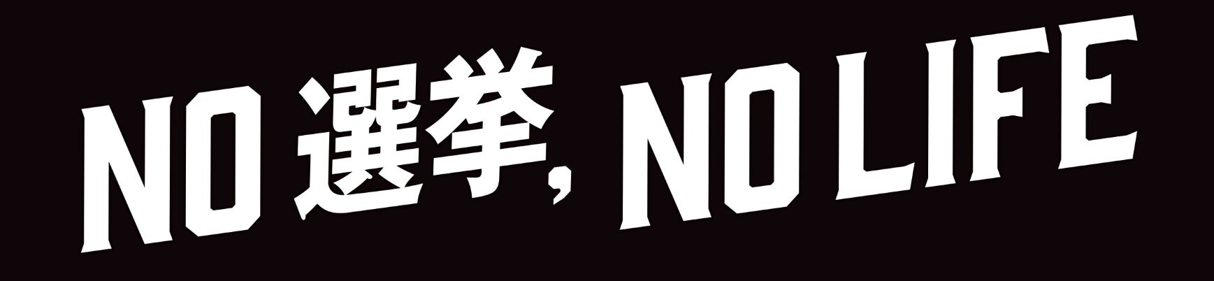 NO選挙,NO LIFE