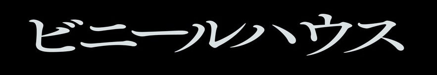 ビニールハウス