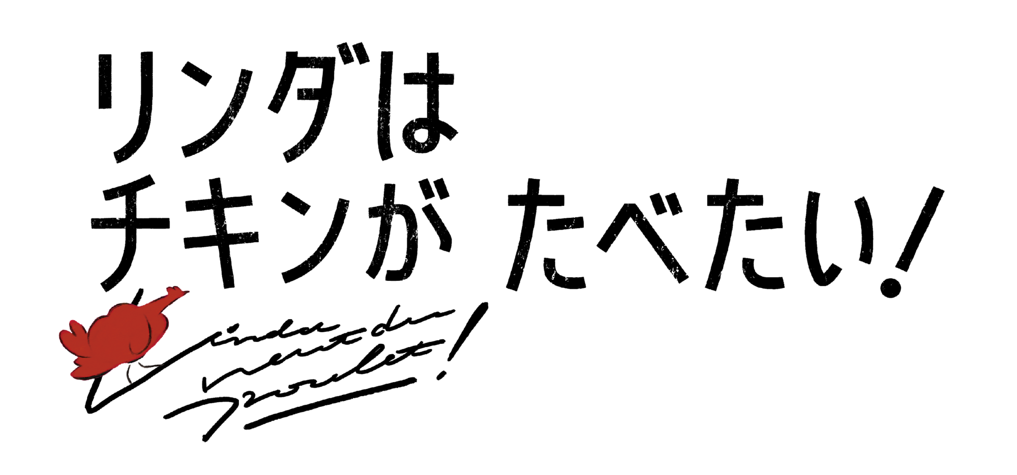 リンダはチキンがたべたい！