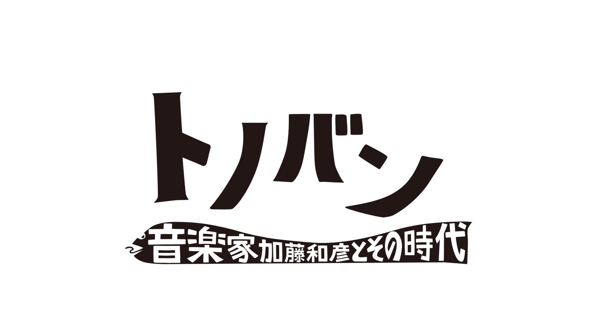 トノバン 音楽家 加藤和彦とその時代