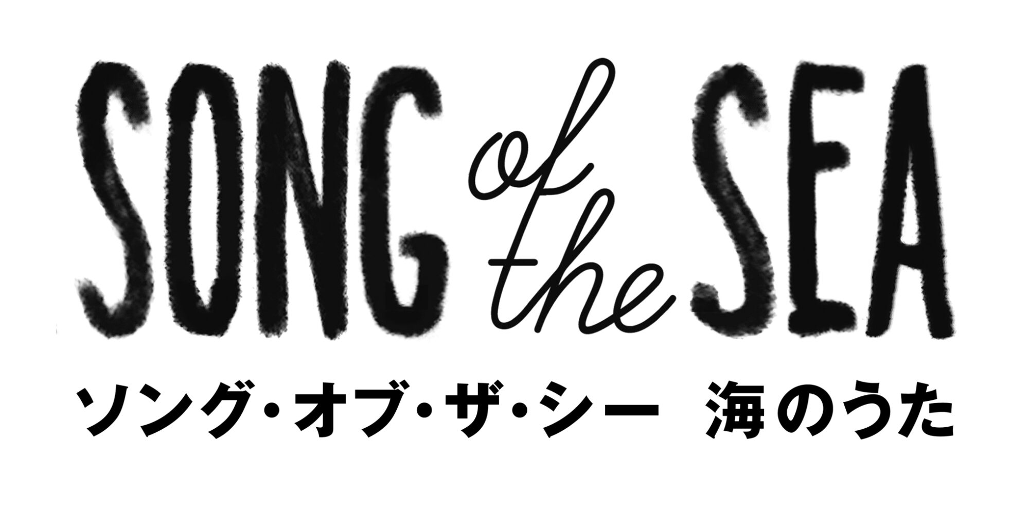 ソング・オブ・ザ・シー　海のうた