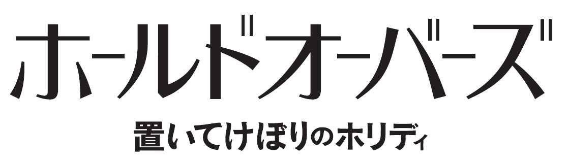 ホールドオーバーズ 置いてけぼりのホリディ