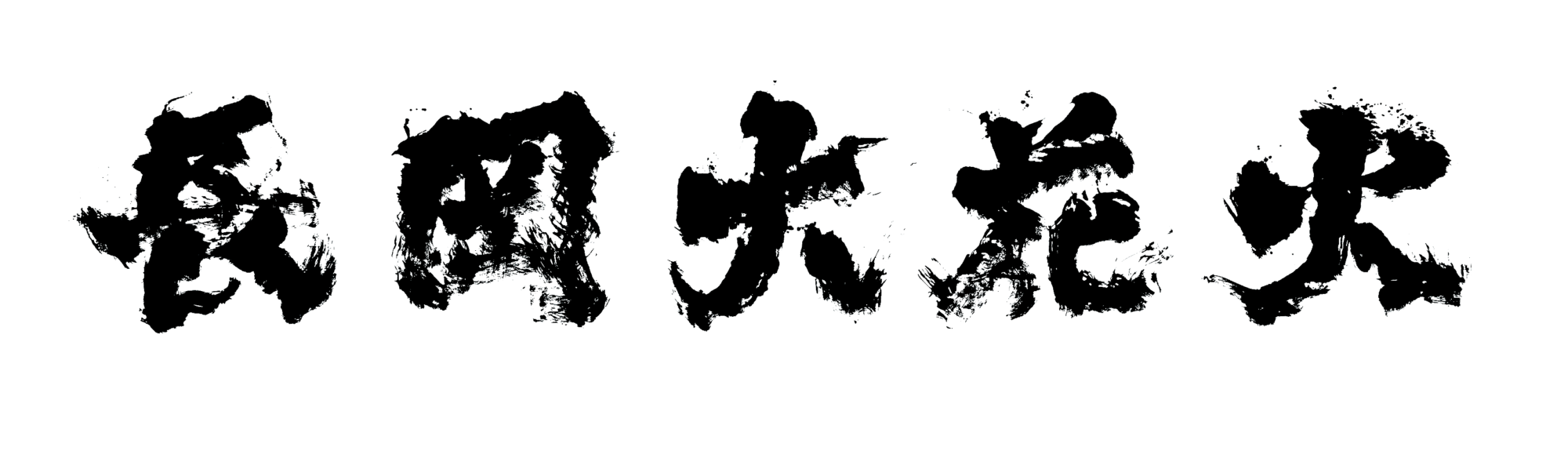 長岡大花火　打ち上げ、開始でございます